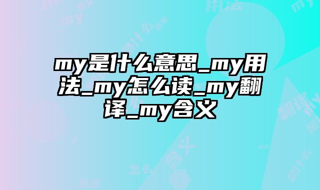 my是什么意思_my用法_my怎么读_my翻译_my含义