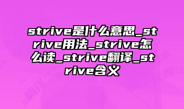 strive是什么意思_strive用法_strive怎么读_strive翻译_strive含义