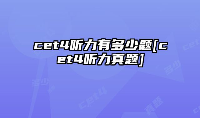 cet4听力有多少题[cet4听力真题]