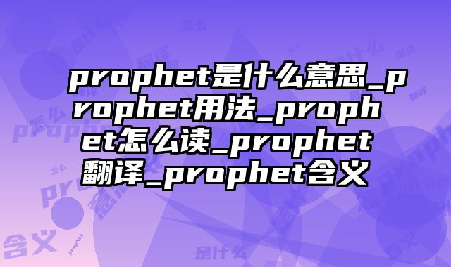 prophet是什么意思_prophet用法_prophet怎么读_prophet翻译_prophet含义