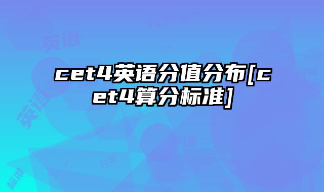 cet4英语分值分布[cet4算分标准]