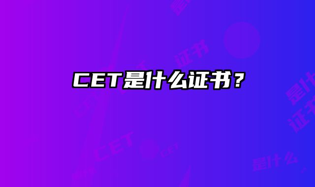 CET是什么证书？