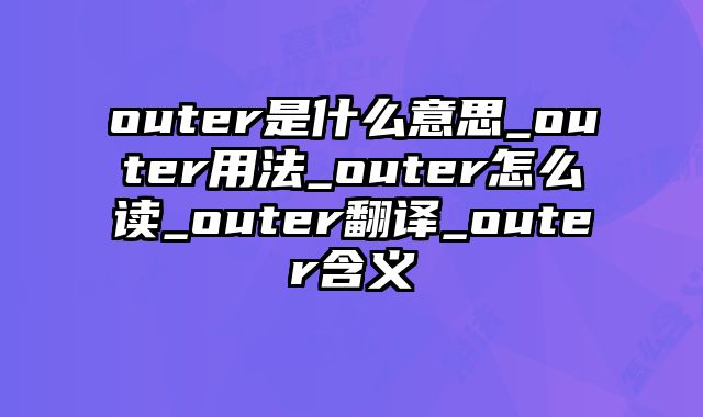 outer是什么意思_outer用法_outer怎么读_outer翻译_outer含义