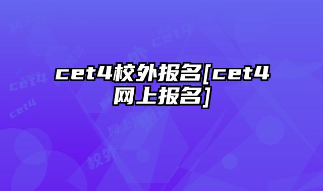 cet4校外报名[cet4网上报名]