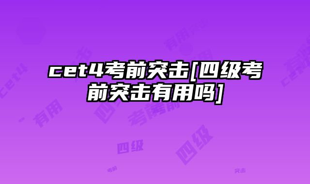 cet4考前突击[四级考前突击有用吗]