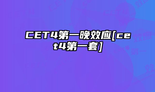 CET4第一晚效应[cet4第一套]