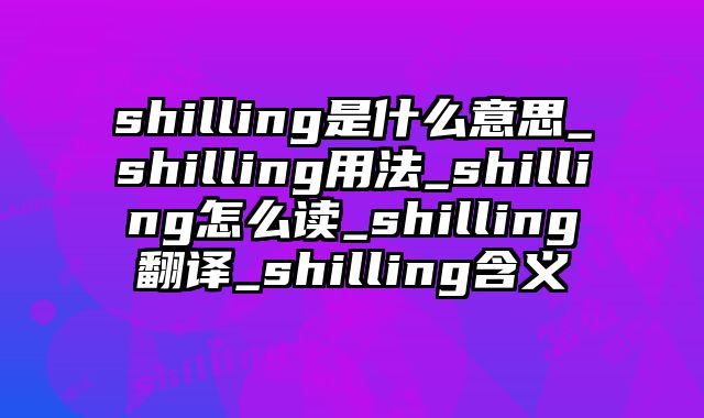 shilling是什么意思_shilling用法_shilling怎么读_shilling翻译_shilling含义