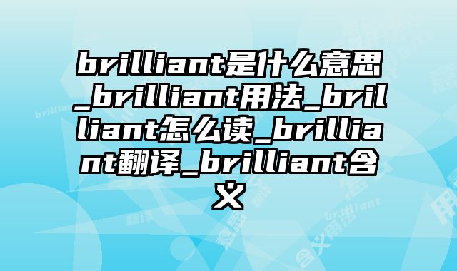 brilliant是什么意思_brilliant用法_brilliant怎么读_brilliant翻译_brilliant含义