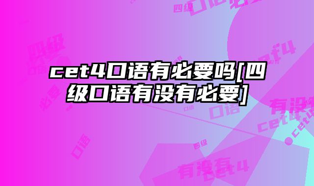 cet4口语有必要吗[四级口语有没有必要]