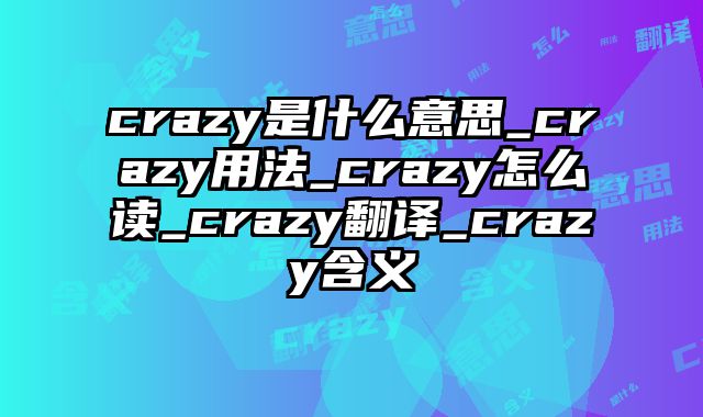 crazy是什么意思_crazy用法_crazy怎么读_crazy翻译_crazy含义