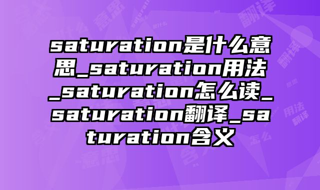 saturation是什么意思_saturation用法_saturation怎么读_saturation翻译_saturation含义