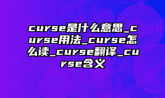 curse是什么意思_curse用法_curse怎么读_curse翻译_curse含义