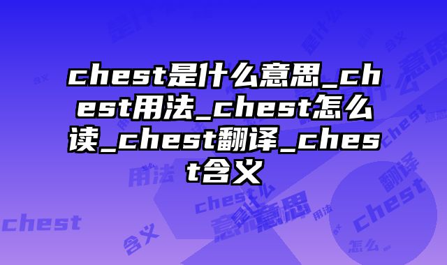 chest是什么意思_chest用法_chest怎么读_chest翻译_chest含义