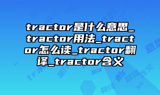 tractor是什么意思_tractor用法_tractor怎么读_tractor翻译_tractor含义
