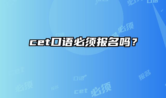 cet口语必须报名吗？