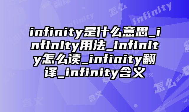 infinity是什么意思_infinity用法_infinity怎么读_infinity翻译_infinity含义