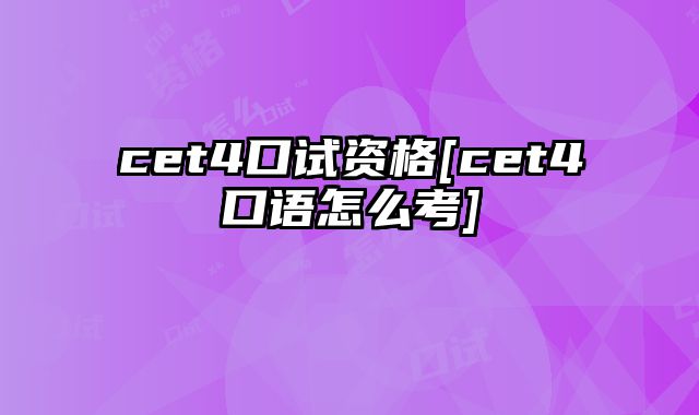 cet4口试资格[cet4口语怎么考]