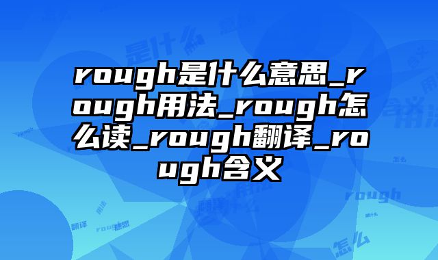 rough是什么意思_rough用法_rough怎么读_rough翻译_rough含义