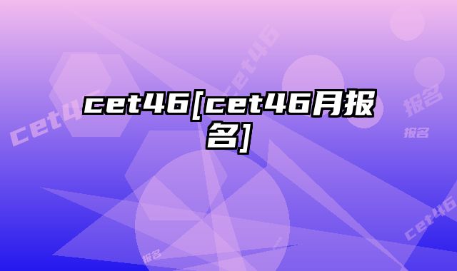 cet46[cet46月报名]