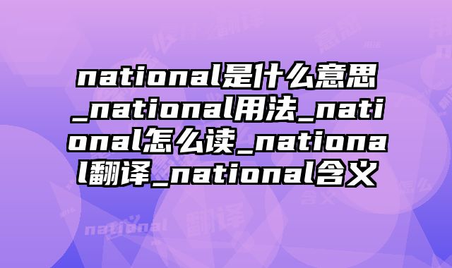 national是什么意思_national用法_national怎么读_national翻译_national含义