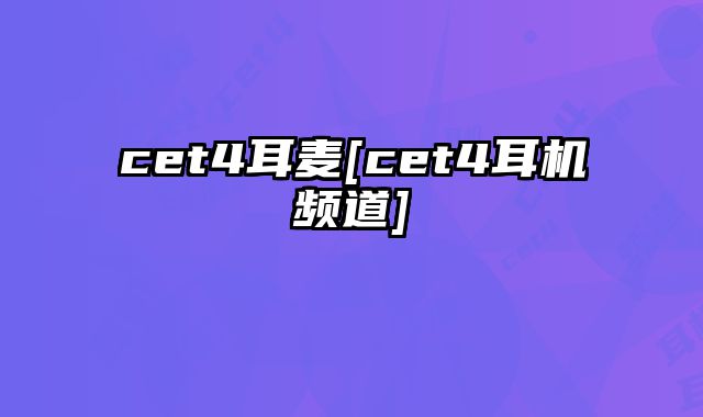 cet4耳麦[cet4耳机频道]
