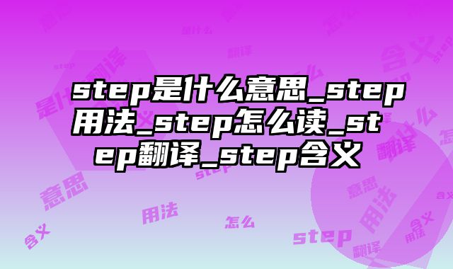 step是什么意思_step用法_step怎么读_step翻译_step含义