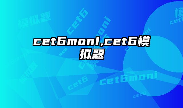 cet6moni,cet6模拟题