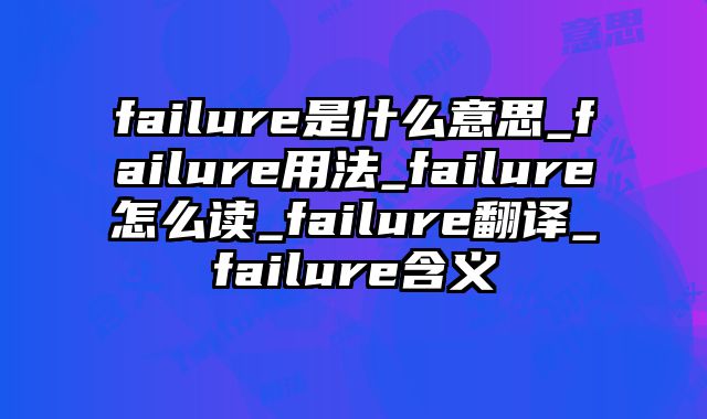 failure是什么意思_failure用法_failure怎么读_failure翻译_failure含义