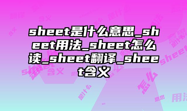 sheet是什么意思_sheet用法_sheet怎么读_sheet翻译_sheet含义
