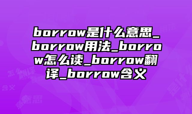 borrow是什么意思_borrow用法_borrow怎么读_borrow翻译_borrow含义