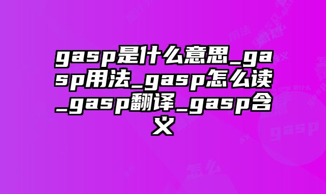 gasp是什么意思_gasp用法_gasp怎么读_gasp翻译_gasp含义