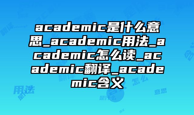 academic是什么意思_academic用法_academic怎么读_academic翻译_academic含义