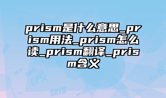 prism是什么意思_prism用法_prism怎么读_prism翻译_prism含义