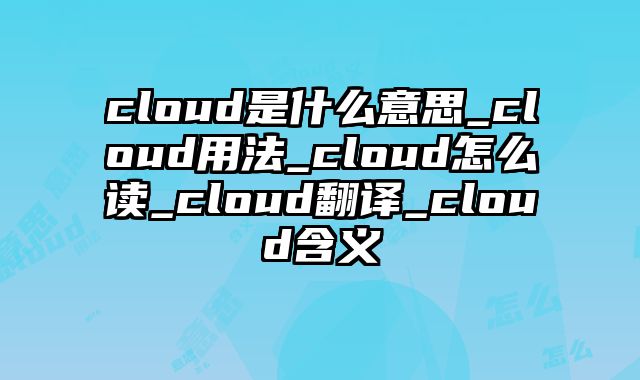 cloud是什么意思_cloud用法_cloud怎么读_cloud翻译_cloud含义
