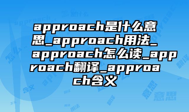 approach是什么意思_approach用法_approach怎么读_approach翻译_approach含义