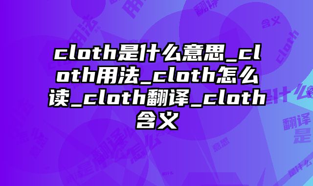 cloth是什么意思_cloth用法_cloth怎么读_cloth翻译_cloth含义