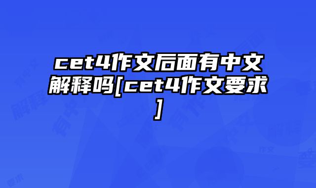 cet4作文后面有中文解释吗[cet4作文要求]