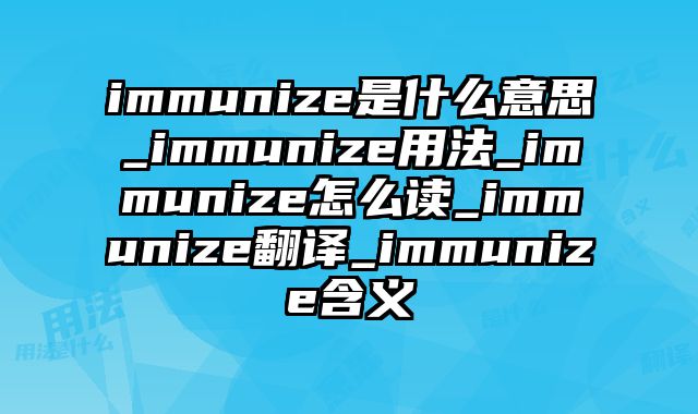 immunize是什么意思_immunize用法_immunize怎么读_immunize翻译_immunize含义