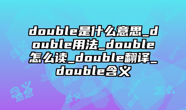 double是什么意思_double用法_double怎么读_double翻译_double含义
