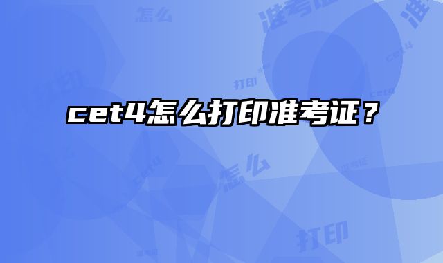 cet4怎么打印准考证？