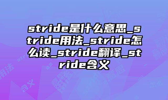 stride是什么意思_stride用法_stride怎么读_stride翻译_stride含义