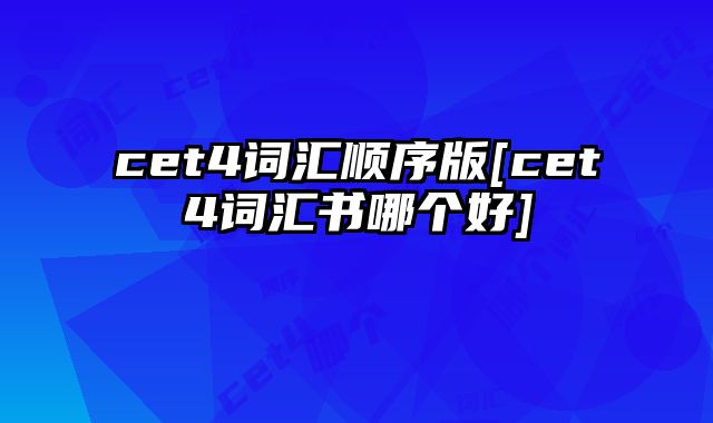 cet4词汇顺序版[cet4词汇书哪个好]