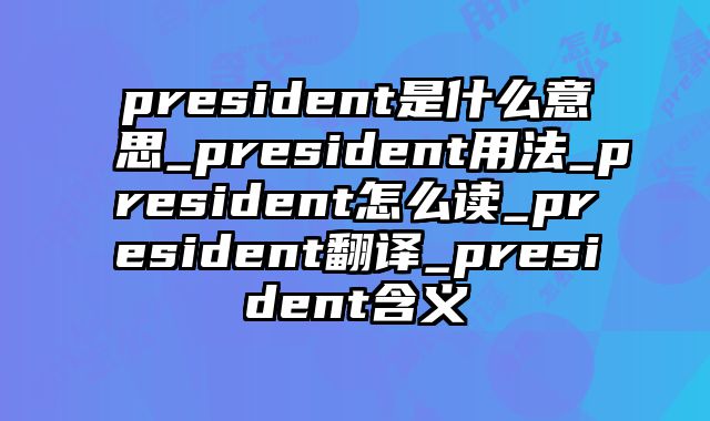 president是什么意思_president用法_president怎么读_president翻译_president含义