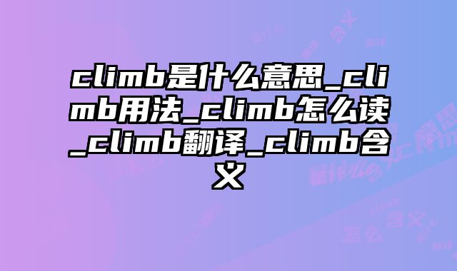 climb是什么意思_climb用法_climb怎么读_climb翻译_climb含义
