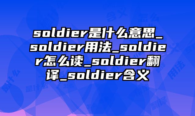 soldier是什么意思_soldier用法_soldier怎么读_soldier翻译_soldier含义