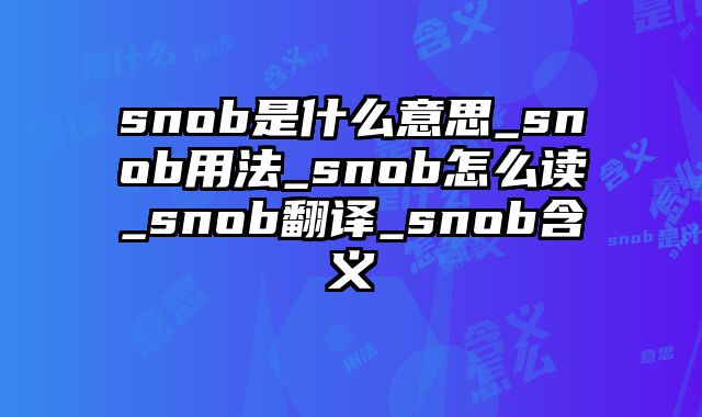snob是什么意思_snob用法_snob怎么读_snob翻译_snob含义