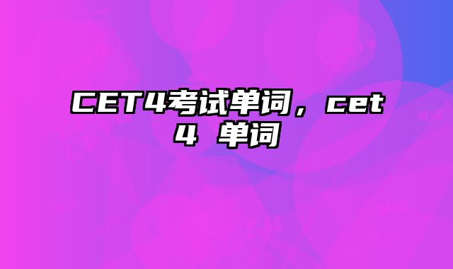 CET4考试单词，cet4 单词