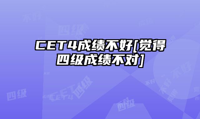 CET4成绩不好[觉得四级成绩不对]