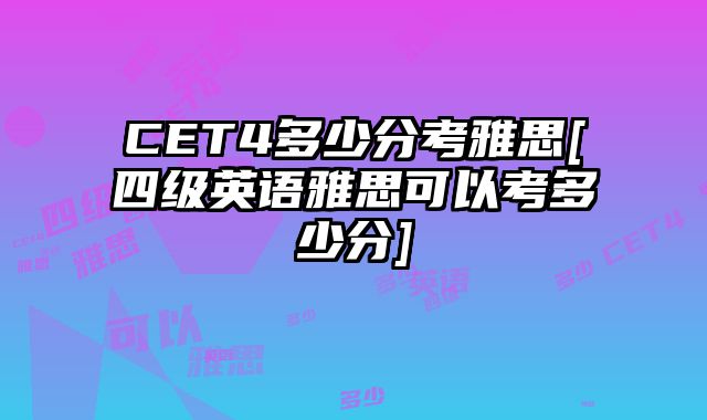 CET4多少分考雅思[四级英语雅思可以考多少分]
