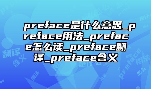 preface是什么意思_preface用法_preface怎么读_preface翻译_preface含义